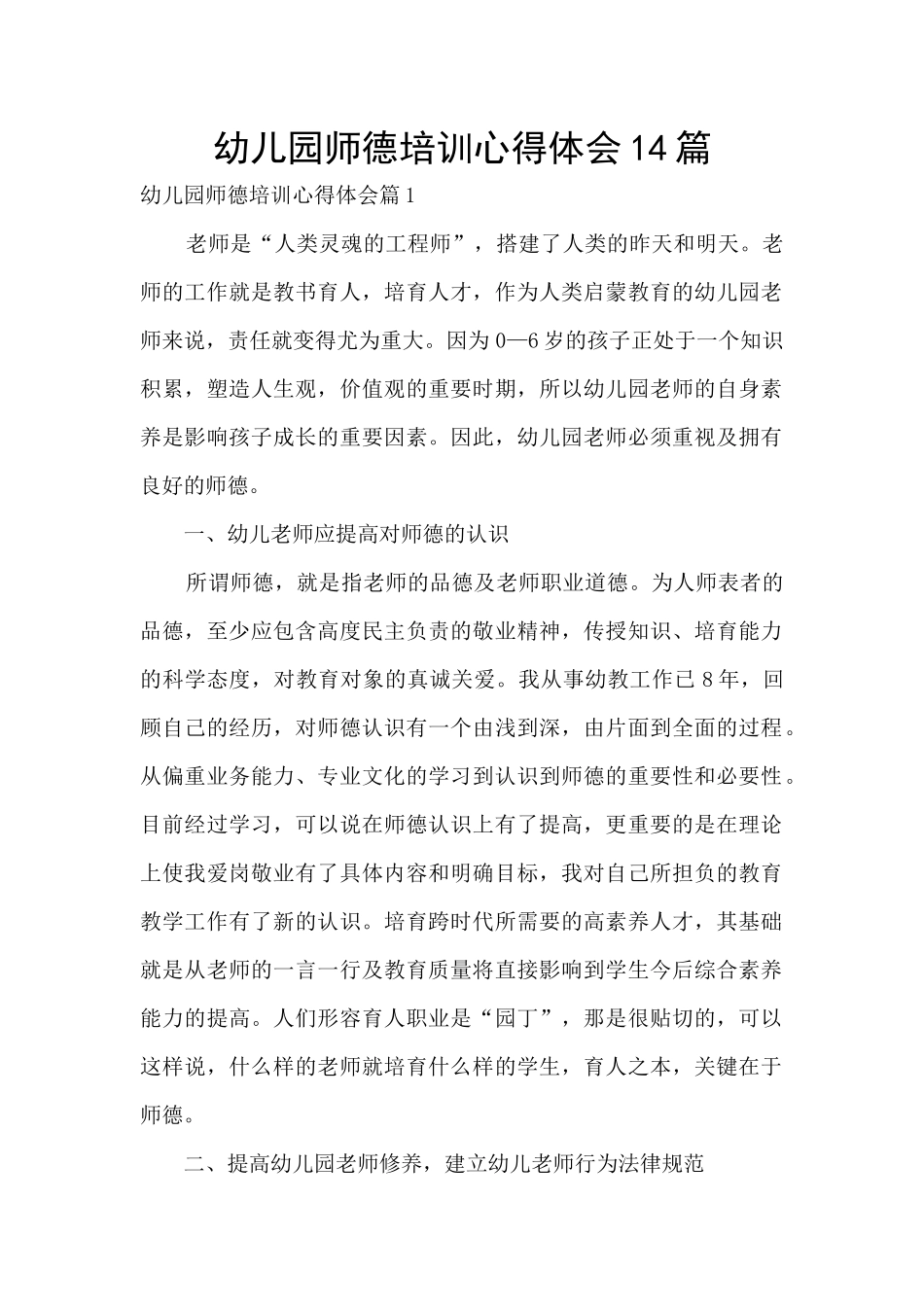 幼儿园师德培训心得体会14篇_第1页