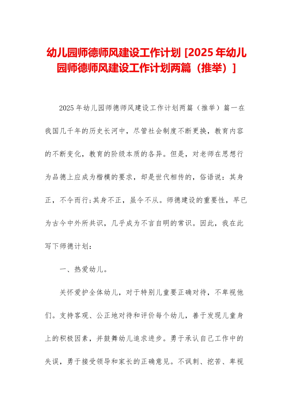 幼儿园师德师风建设工作计划-_第1页