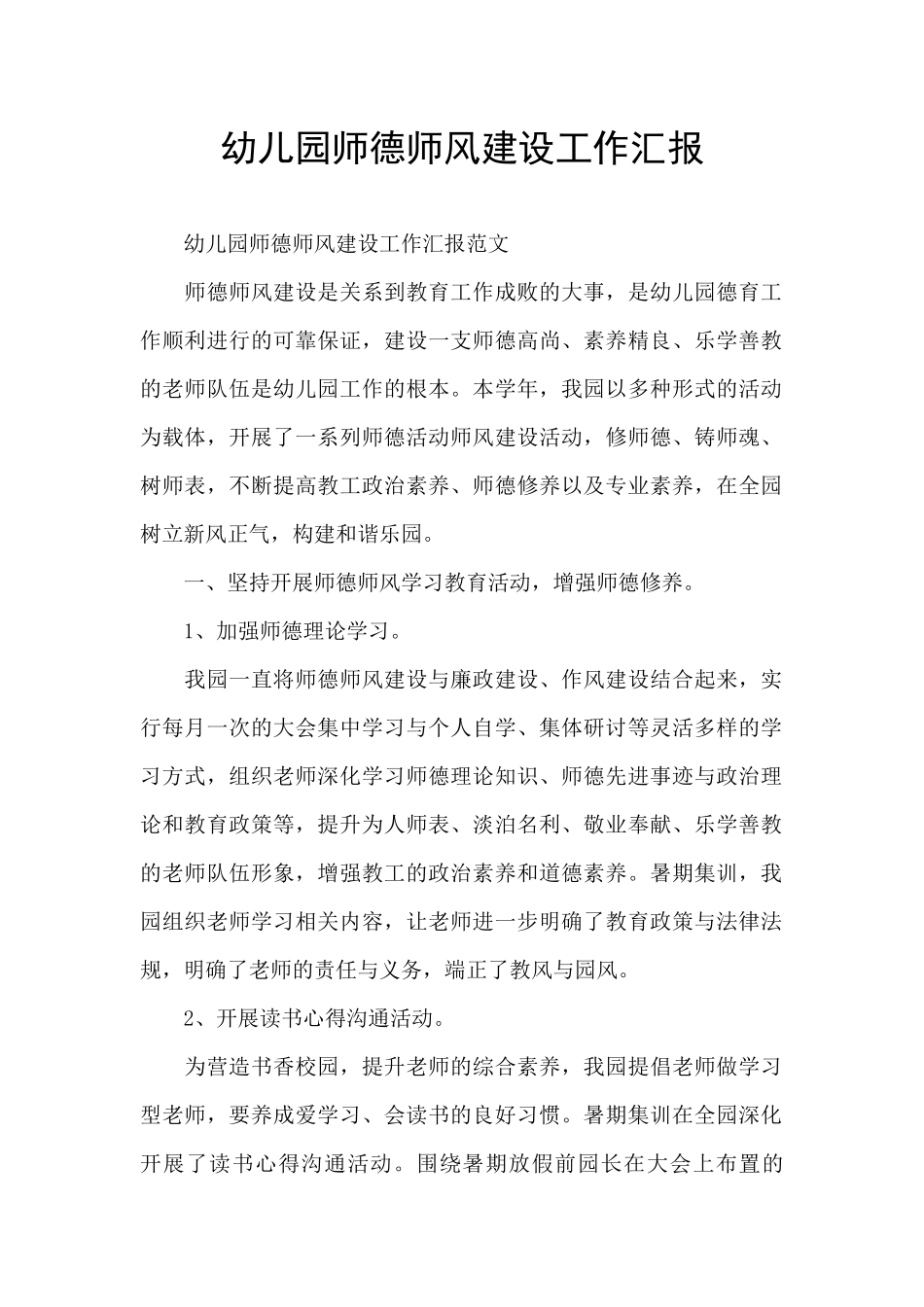 幼儿园师德师风建设工作汇报_第1页