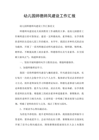 幼儿园师德师风建设工作汇报
