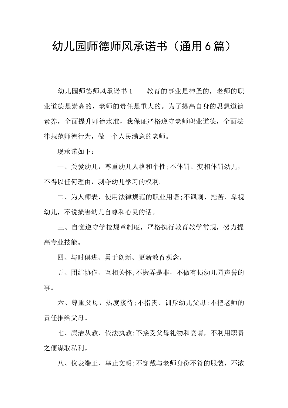幼儿园师德师风承诺书_第1页