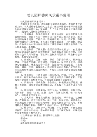 幼儿园师德师风承诺书常用