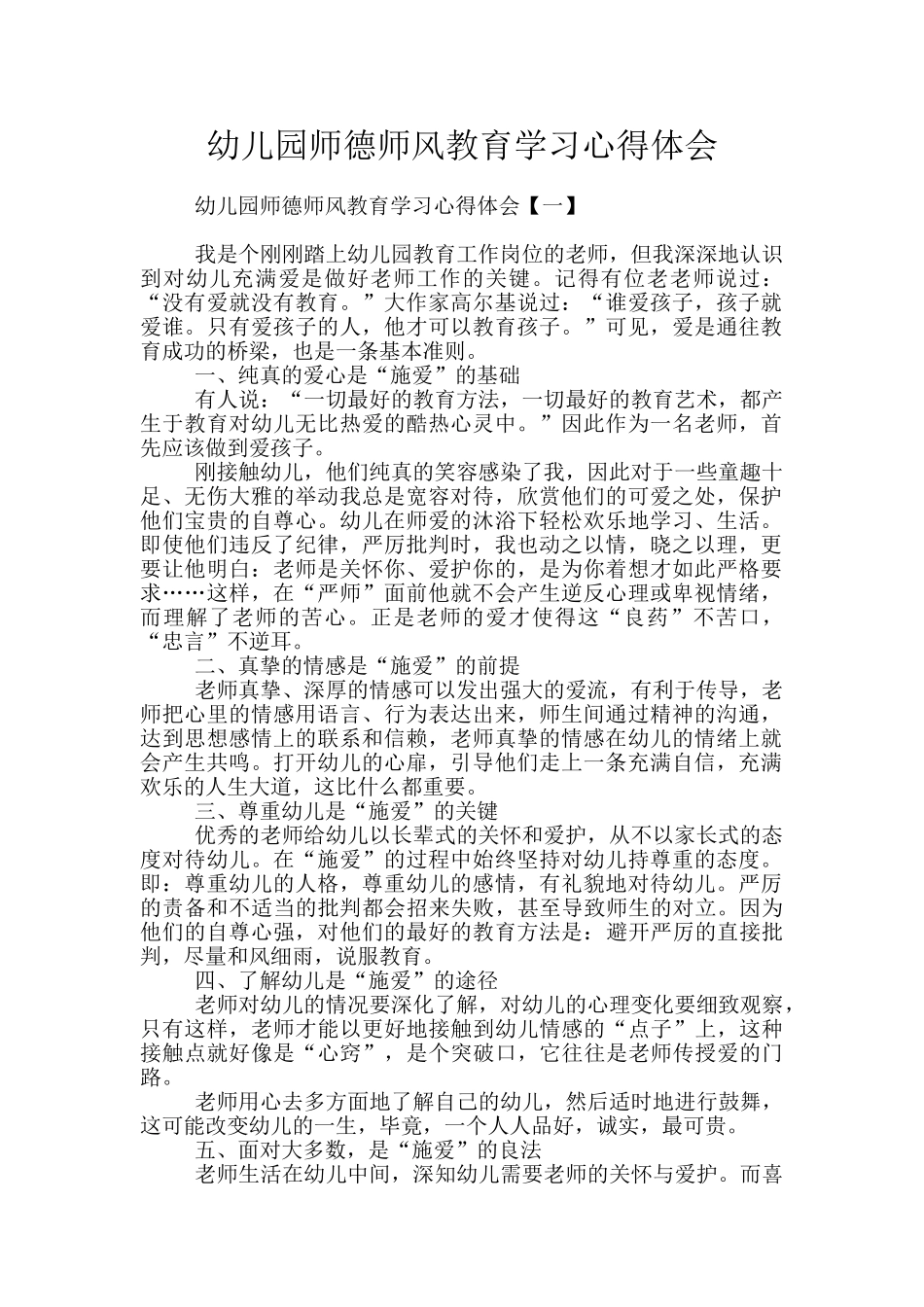 幼儿园师德师风教育学习心得体会_第1页