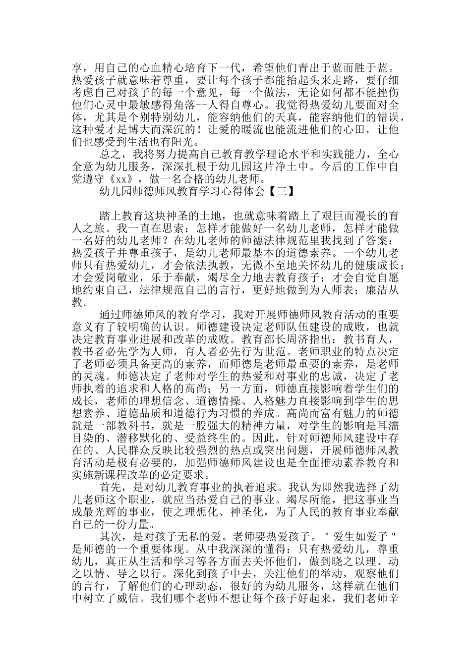 幼儿园师德师风教育学习心得体会_第3页