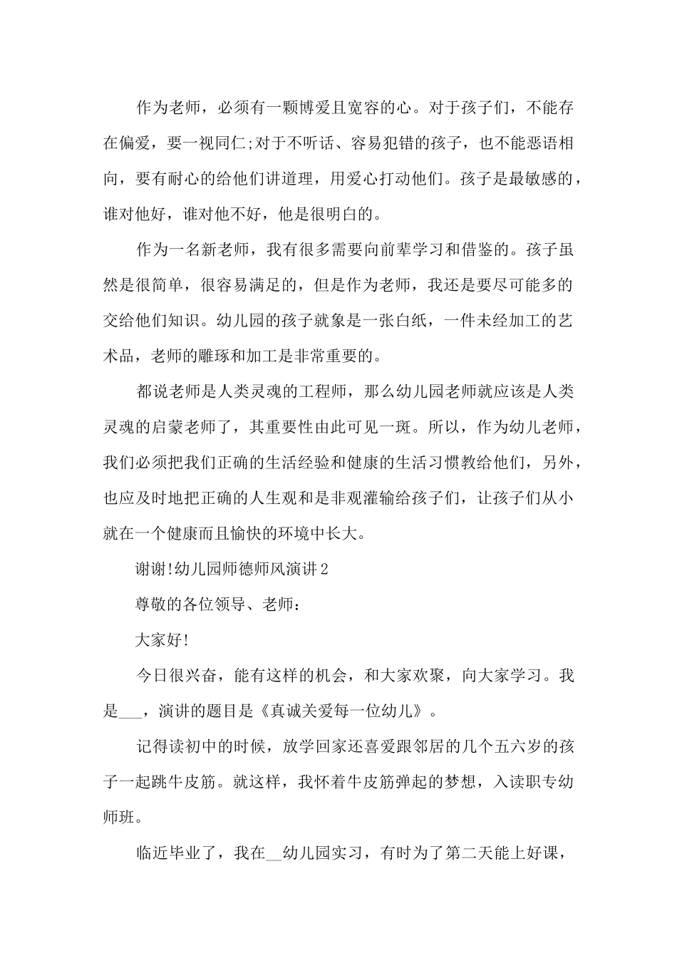 幼儿园师德师风演讲主持多篇_第2页