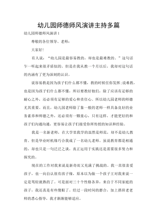 幼儿园师德师风演讲主持多篇