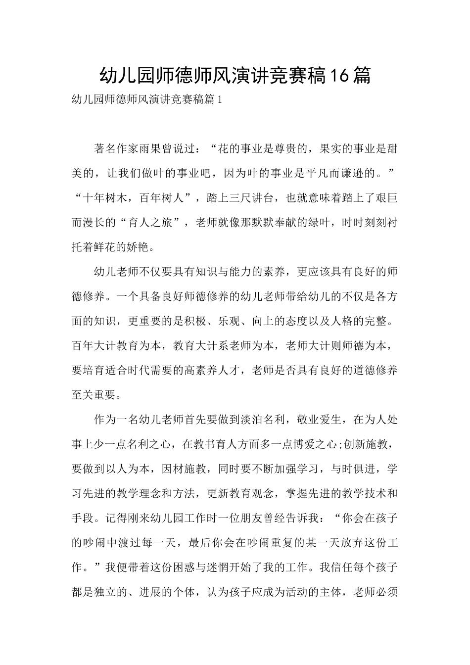 幼儿园师德师风演讲比赛稿16篇_第1页