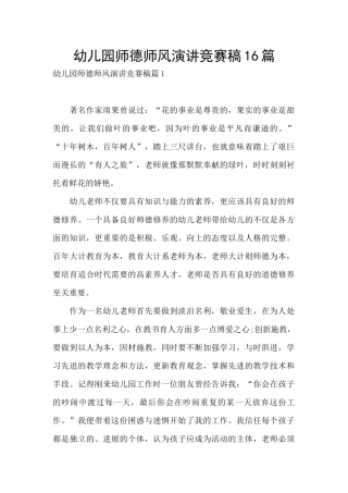 幼儿园师德师风演讲比赛稿16篇