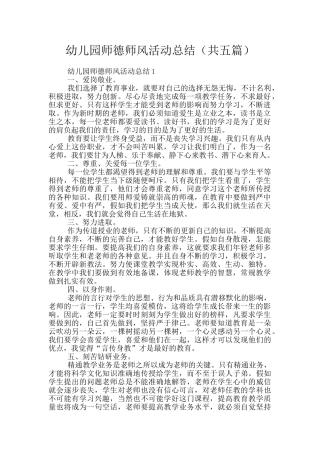 幼儿园师德师风活动总结