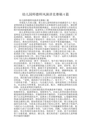 幼儿园师德师风演讲比赛稿4篇