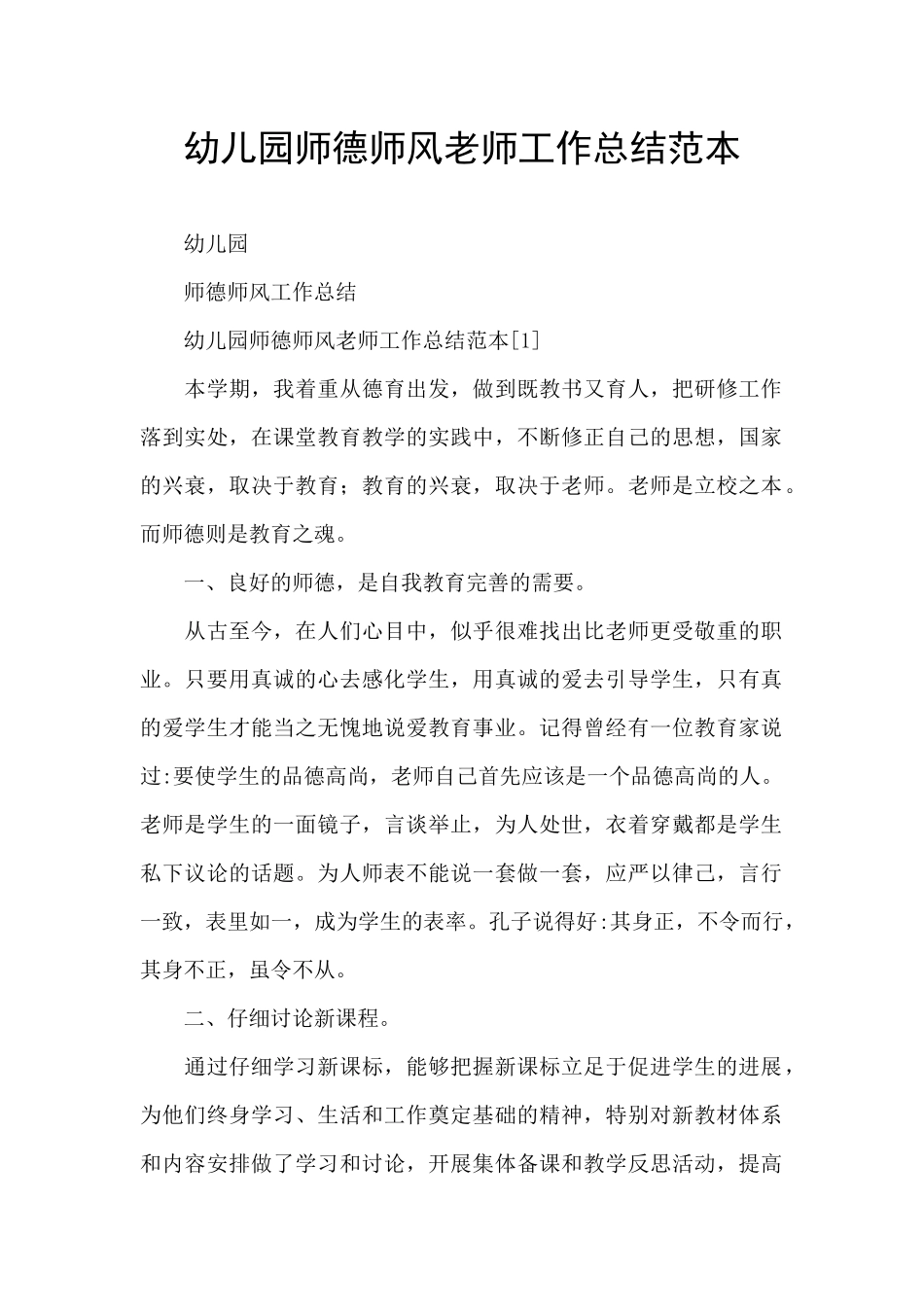 幼儿园师德师风老师工作总结范本_第1页