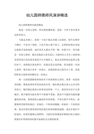 幼儿园师德师风演讲精选