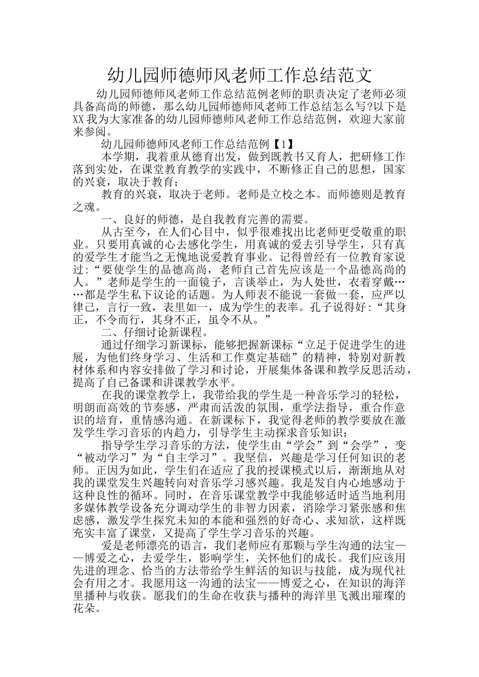 幼儿园师德师风老师工作总结范文_第1页