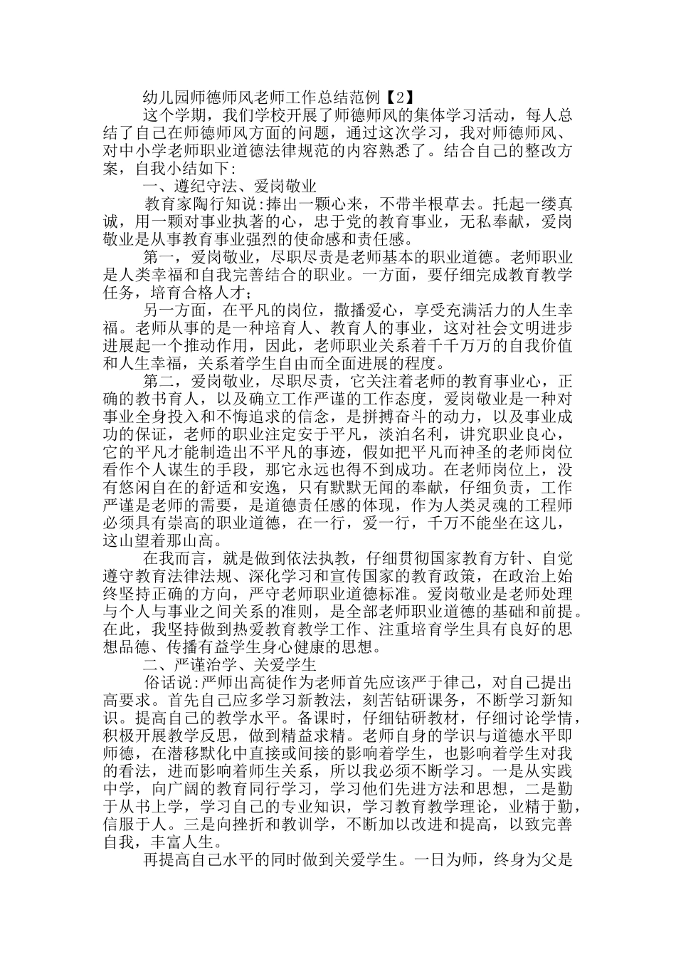幼儿园师德师风老师工作总结范文_第2页