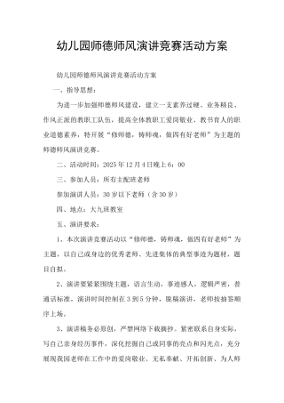 幼儿园师德师风演讲比赛活动方案