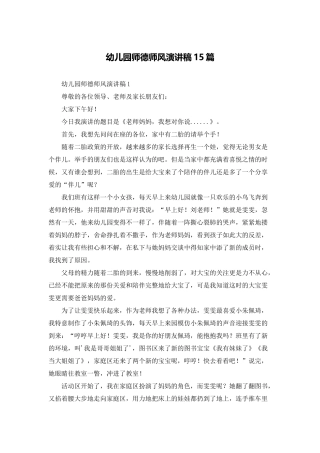 幼儿园师德师风演讲稿15篇