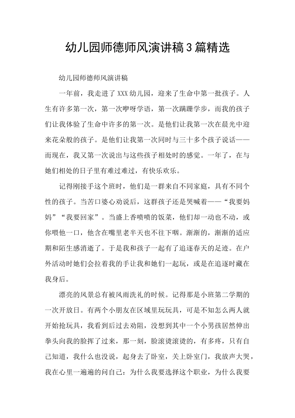 幼儿园师德师风演讲稿3篇精选_第1页