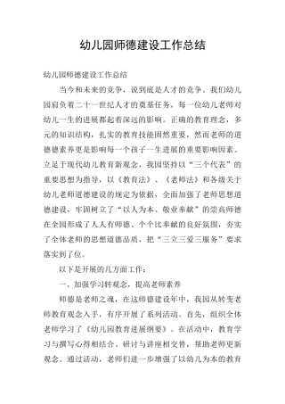 幼儿园师德建设工作总结