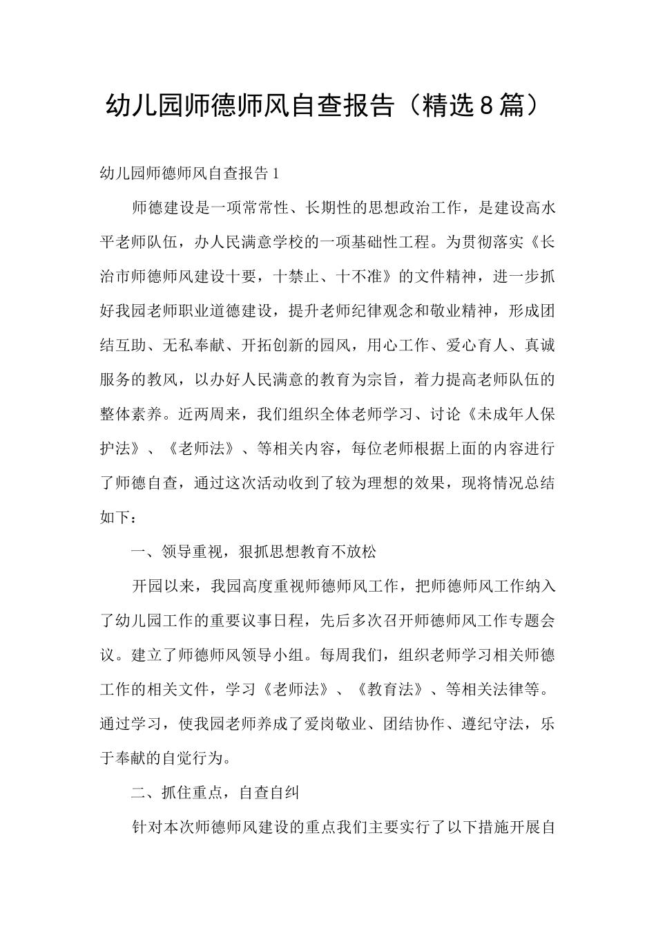 幼儿园师德师风自查报告_第1页