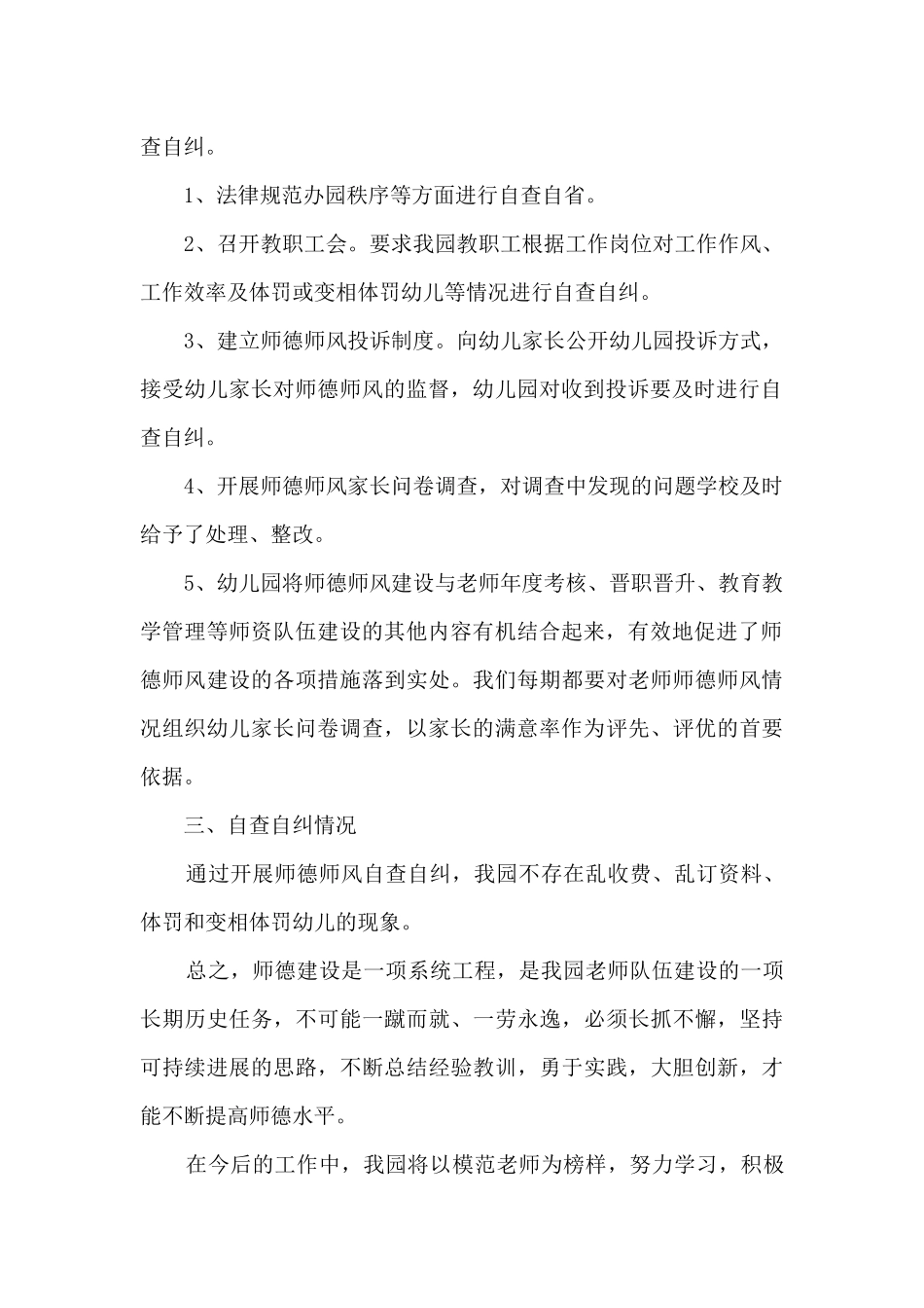 幼儿园师德师风自查报告_第2页
