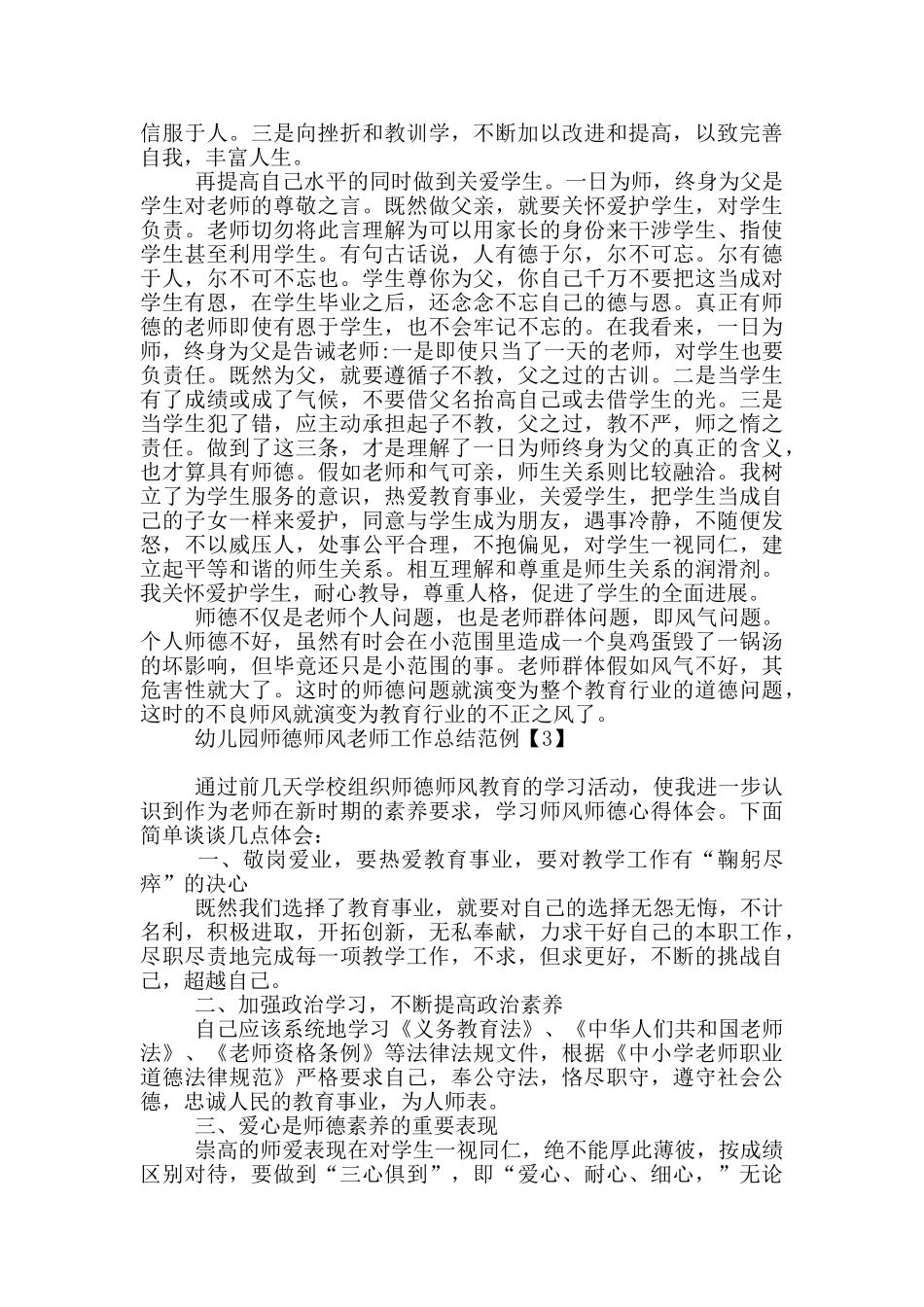 幼儿园师德师风老师工作总结范例_第3页