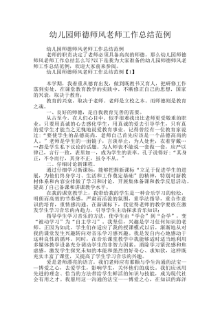 幼儿园师德师风老师工作总结范例