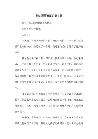 幼儿园师德演讲稿5篇