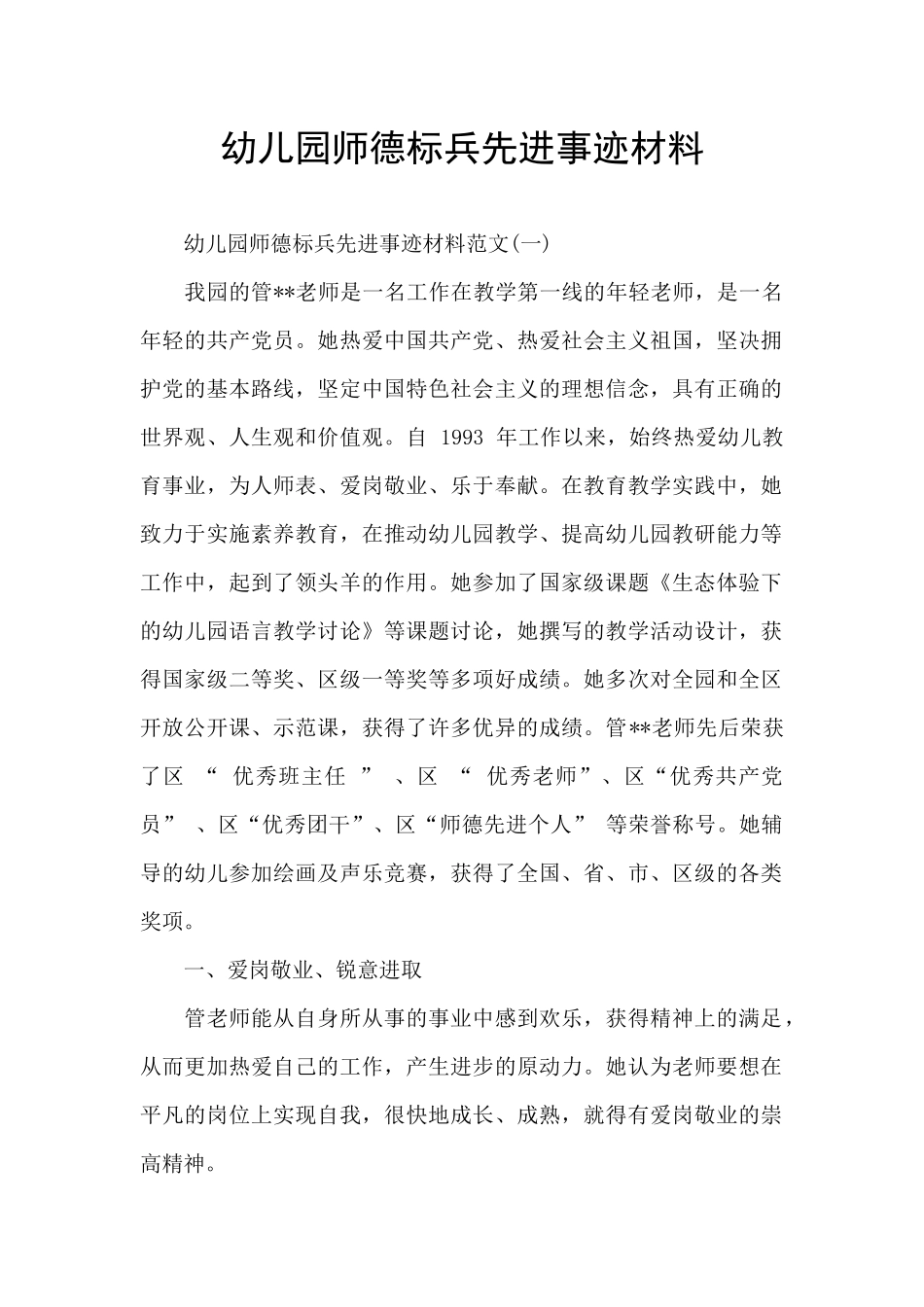 幼儿园师德标兵先进事迹材料_第1页