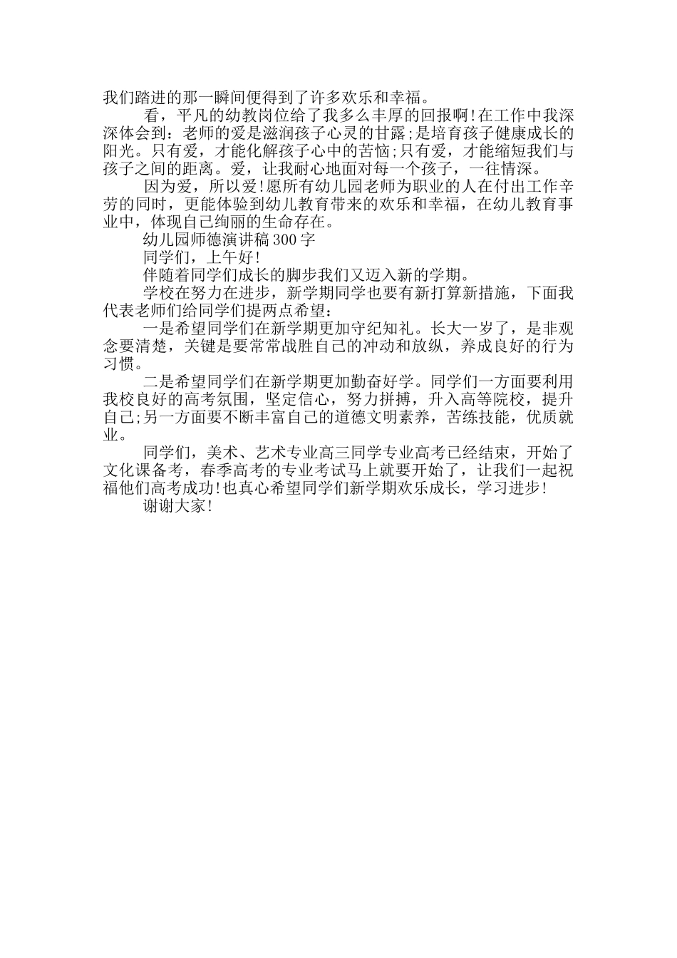 幼儿园师德演讲稿300字_第3页