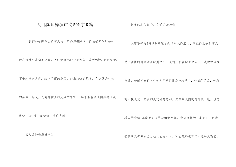 幼儿园师德演讲稿500字6篇_第1页