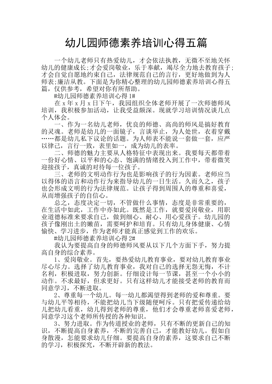 幼儿园师德素质培训心得五篇_第1页