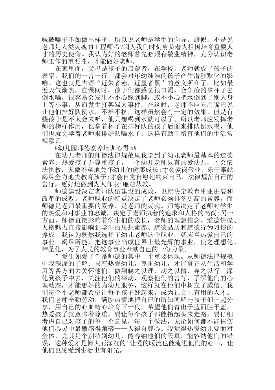 幼儿园师德素质培训心得五篇_第3页