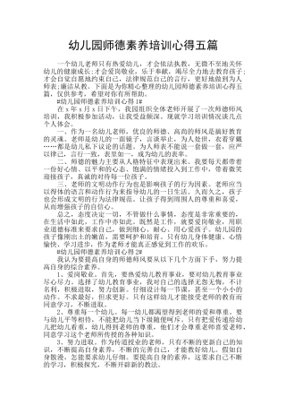 幼儿园师德素质培训心得五篇