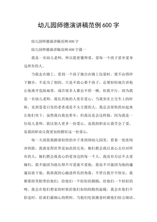 幼儿园师德演讲稿范例600字
