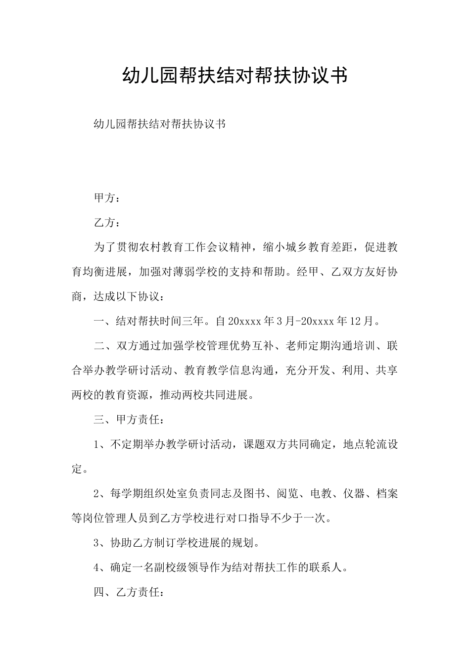 幼儿园帮扶结对帮扶协议书_第1页