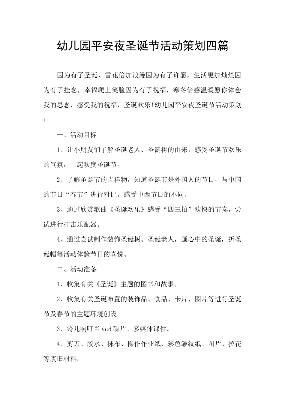 幼儿园平安夜圣诞节活动策划四篇_第1页