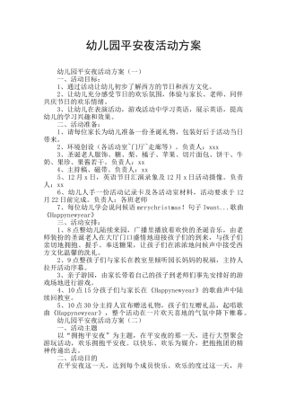 幼儿园平安夜活动方案