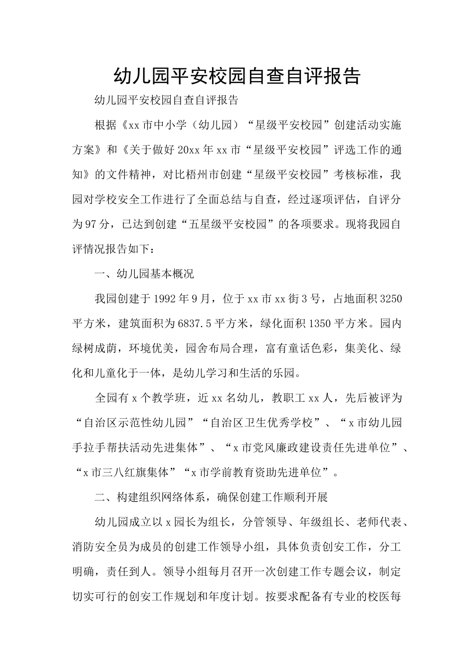 幼儿园平安校园自查自评报告_第1页