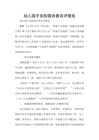 幼儿园平安校园自查自评报告