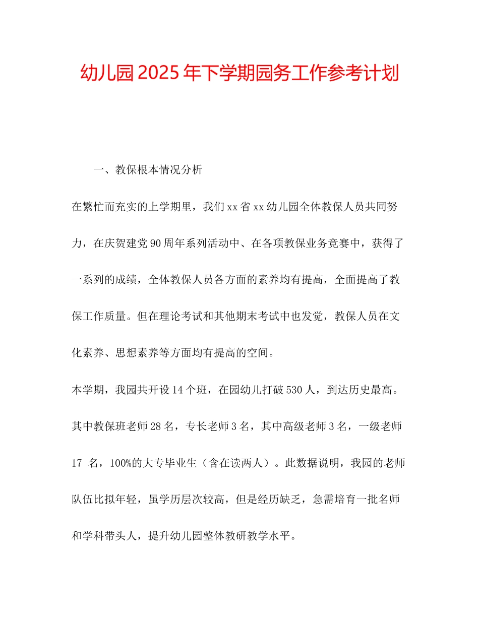 幼儿园年下学期园务工作参考计划_第1页
