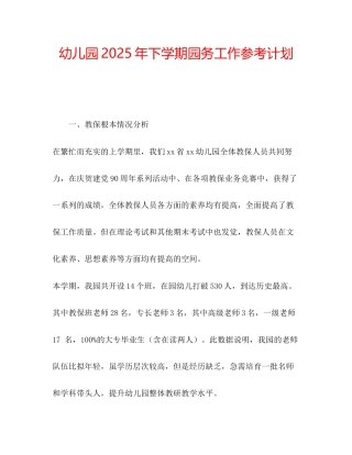 幼儿园年下学期园务工作参考计划