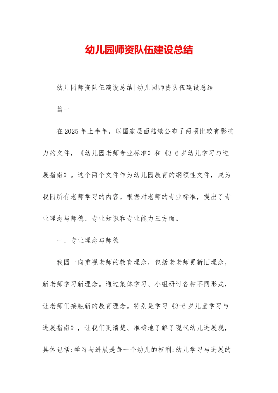 幼儿园师资队伍建设总结_第1页