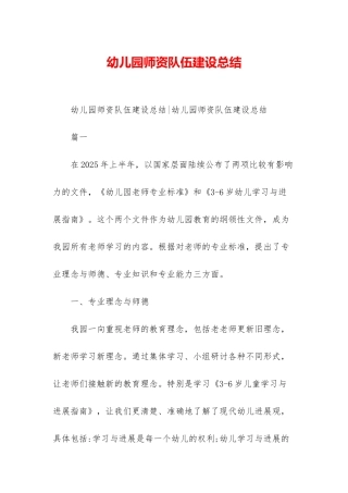 幼儿园师资队伍建设总结