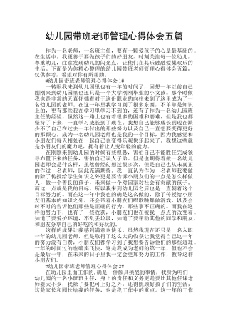 幼儿园带班老师管理心得体会五篇