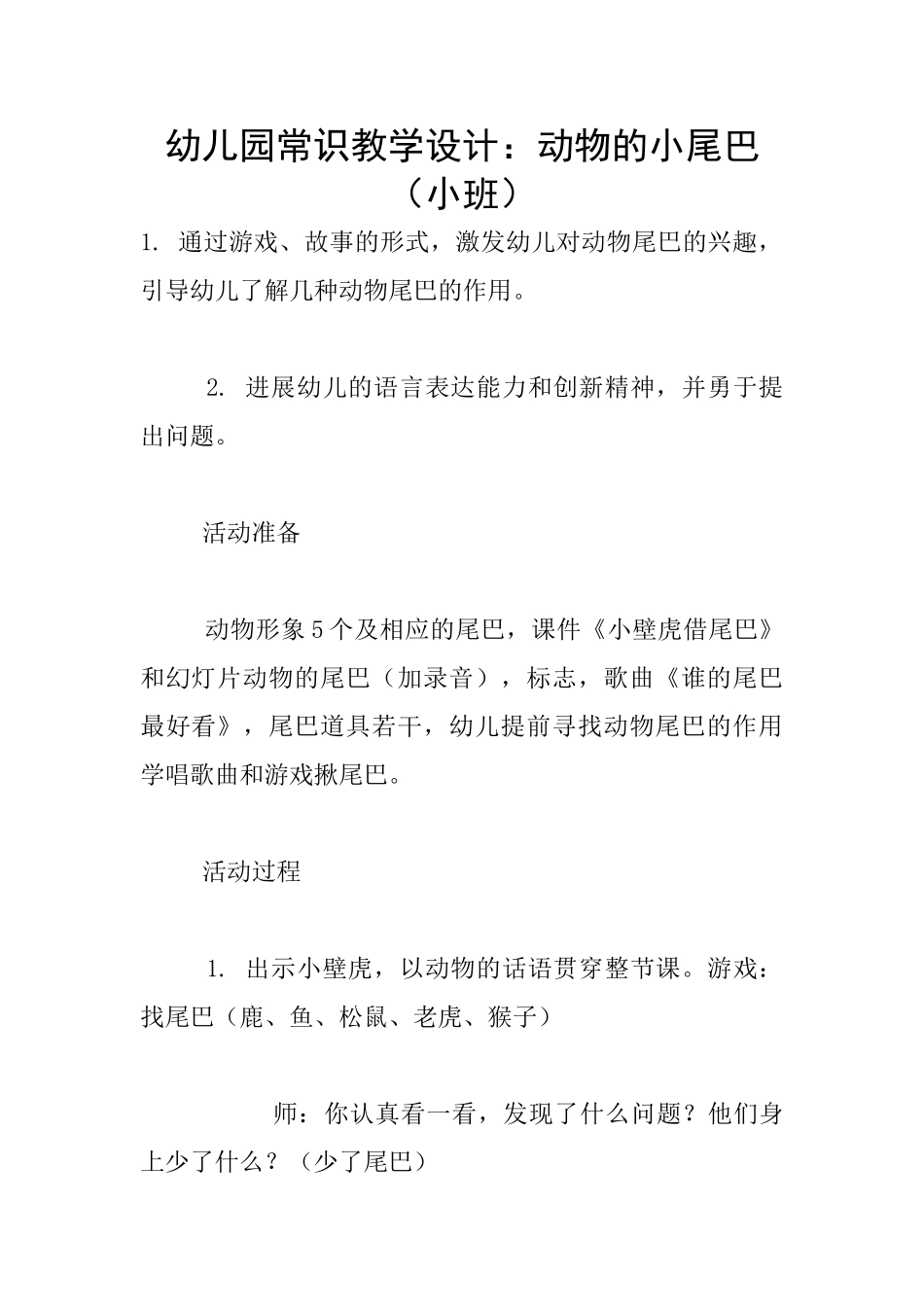幼儿园常识教学设计：动物的小尾巴_第1页