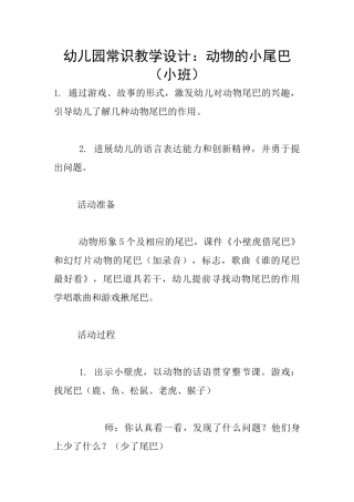 幼儿园常识教学设计：动物的小尾巴