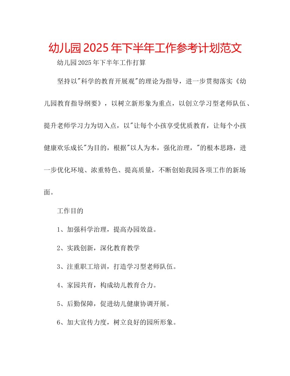 幼儿园年下半年工作参考计划范文_第1页