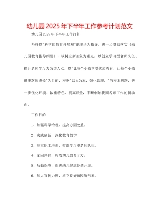 幼儿园年下半年工作参考计划范文