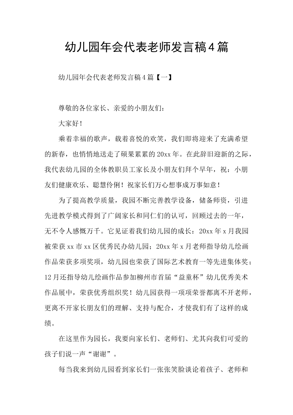 幼儿园年会代表教师发言稿4篇_第1页