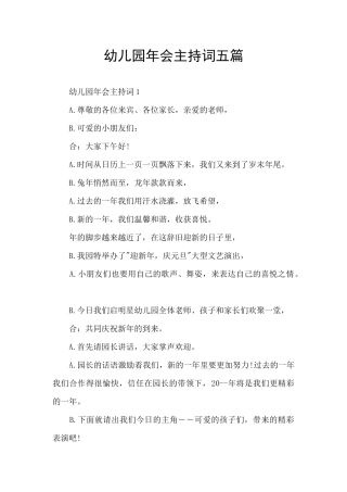幼儿园年会主持词五篇